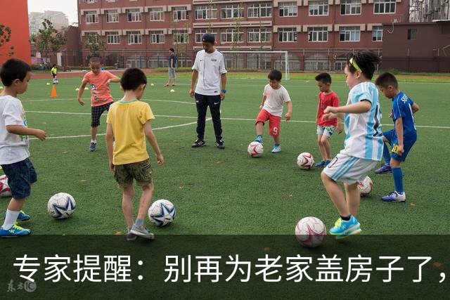 专家提醒：别再为老家盖房子了，真相犹如剥洋葱让人泪流满面！