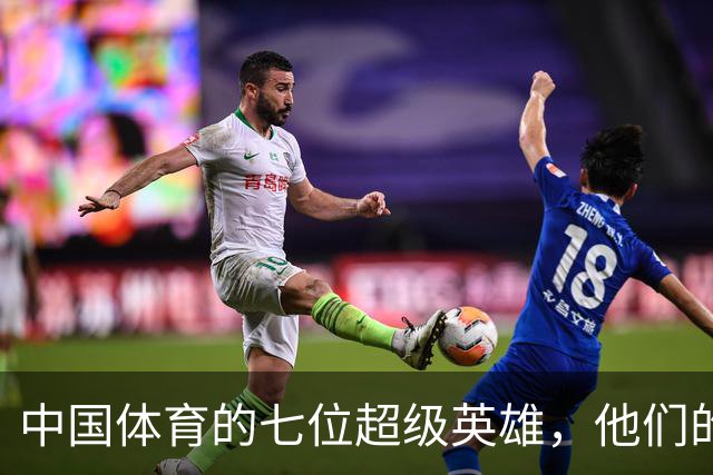 中国体育的七位超级英雄，他们的传奇无人能敌