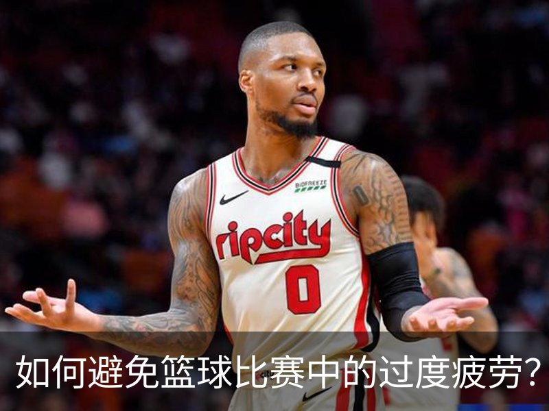 走进如何避免篮球比赛中的过度疲劳？