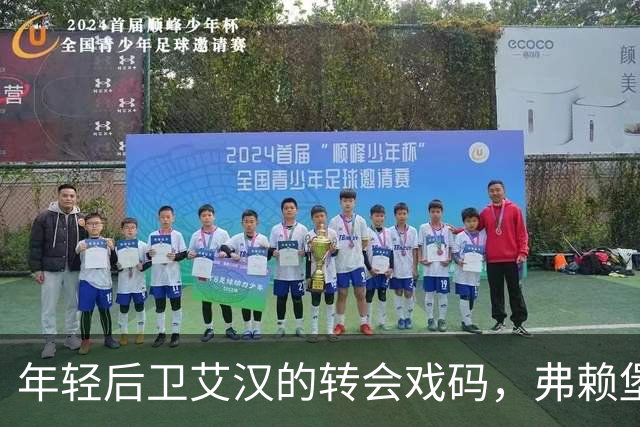 年轻后卫艾汉的转会戏码，弗赖堡能否打破沙尔克的壁垒？
