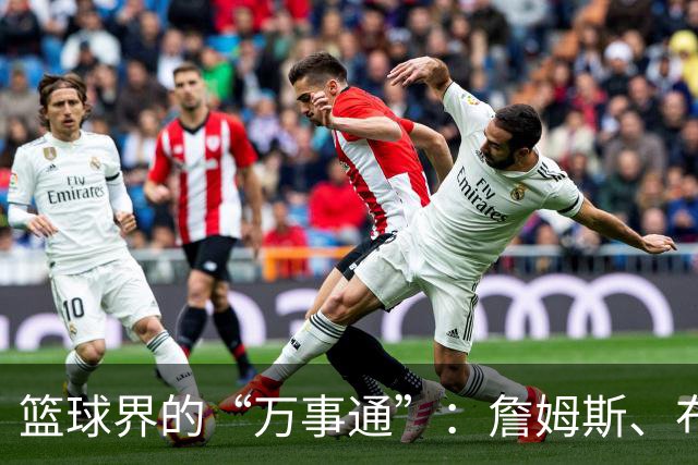 篮球界的“万事通”：詹姆斯、布朗与恩比德的多才多艺