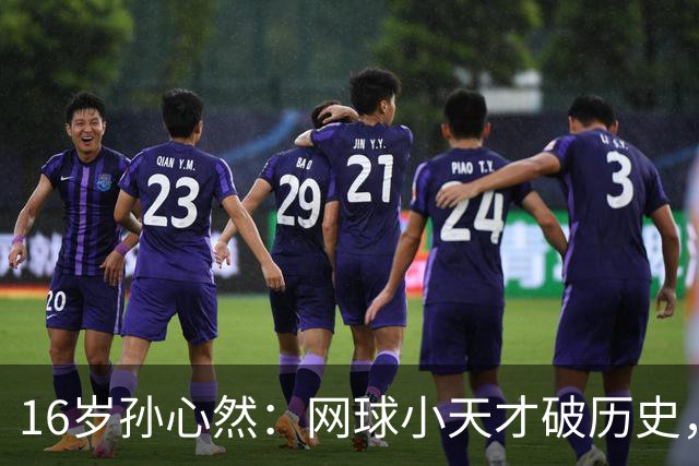 16岁孙心然：网球小天才破历史，奖杯搬回家！