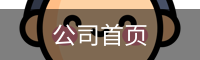 公司首页